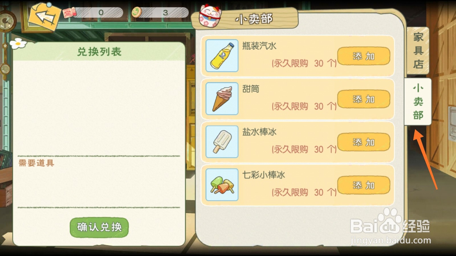 小森生活中如何兑换瓶装汽水