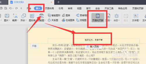 WPS文档中如何添加页眉横线