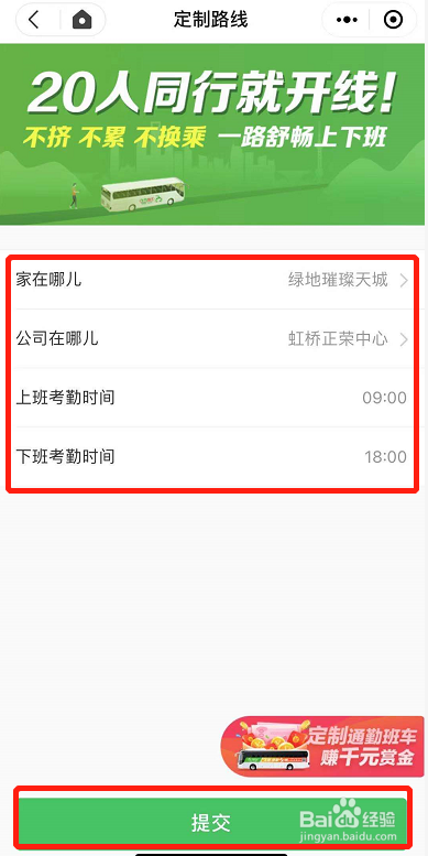 如何定制上下班线路的飞路巴士?
