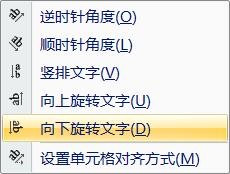 Excel：向下旋转文字