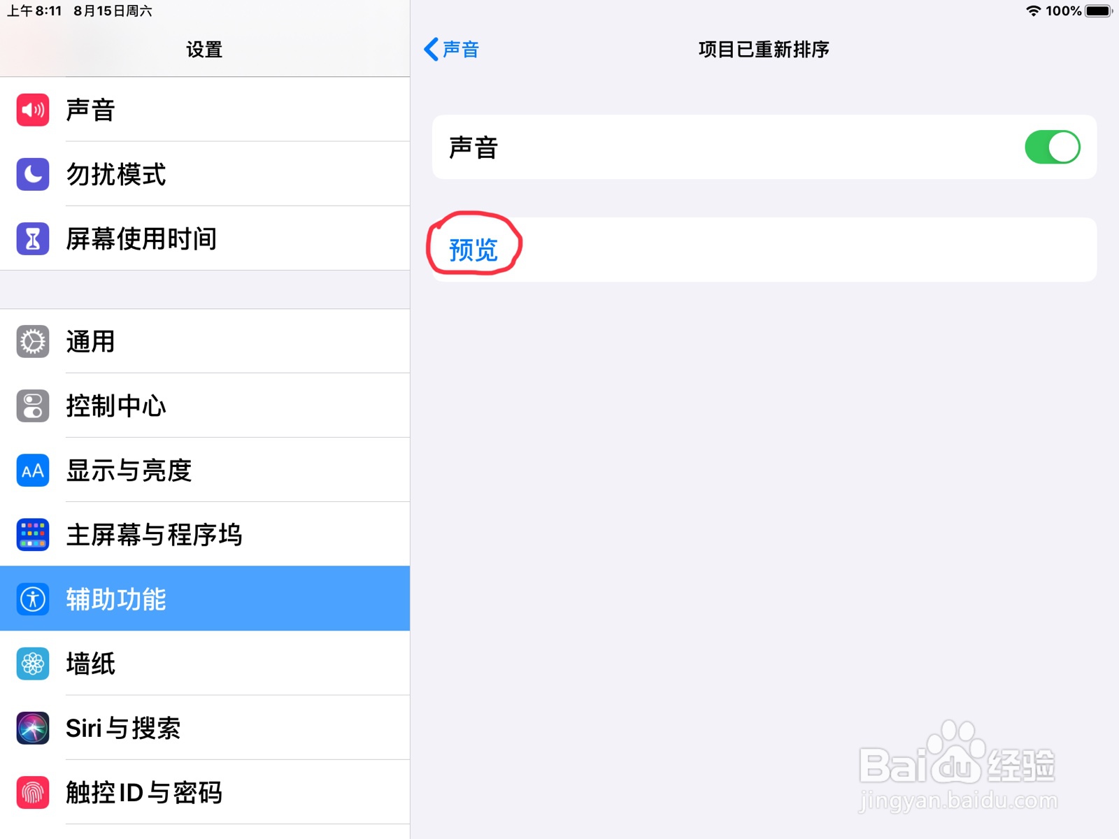 iPad怎么在旁白设置项目已重新排序的预览