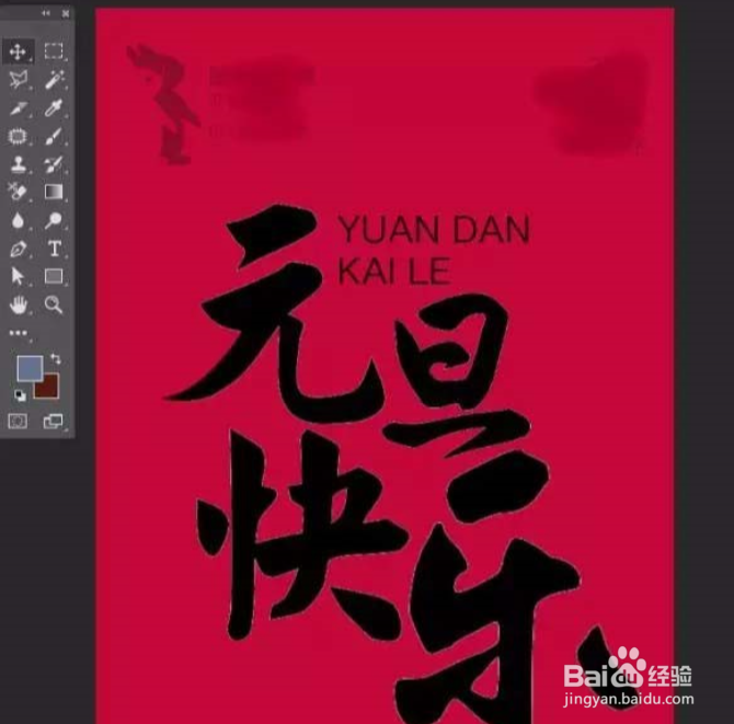 #新人打卡#ps怎么设计元旦海报需要用的字体?