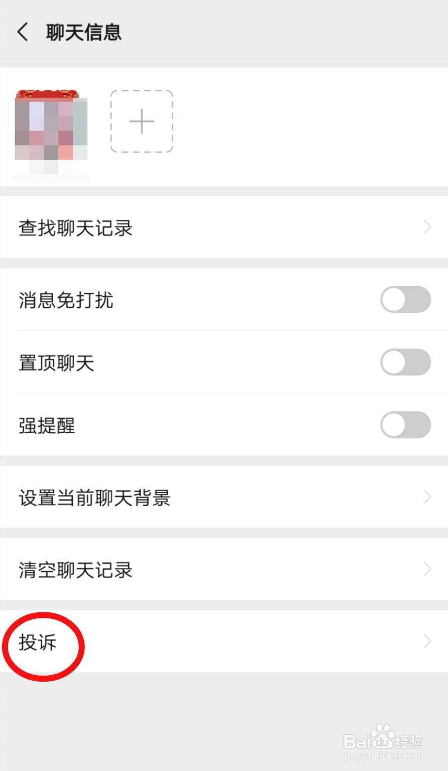 微信怎么投诉好友