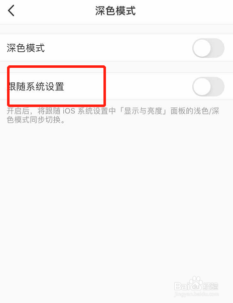 进入深色模式页面之后,找到"跟随系统设置,将其后面的开关打开.