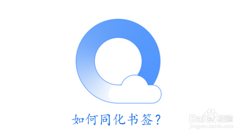 QQ浏览器书签同化至账号