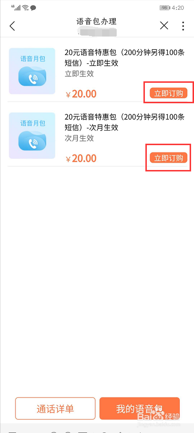 联通用户可以通过中国联通APP订购语音特惠包