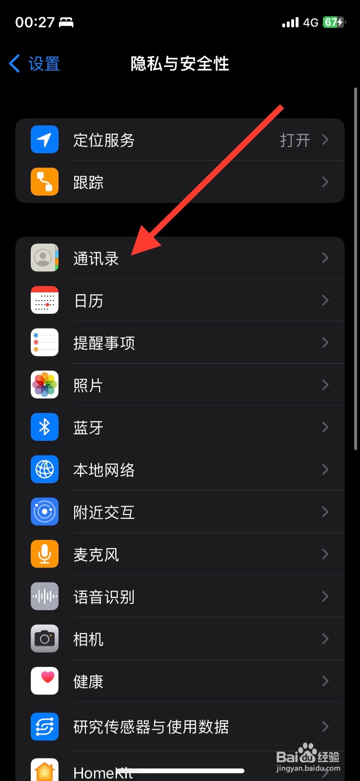 iPhone关闭【微信】读取手机号码信息
