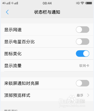 怎么在手机屏幕上方关闭/显示电量百分比和网速