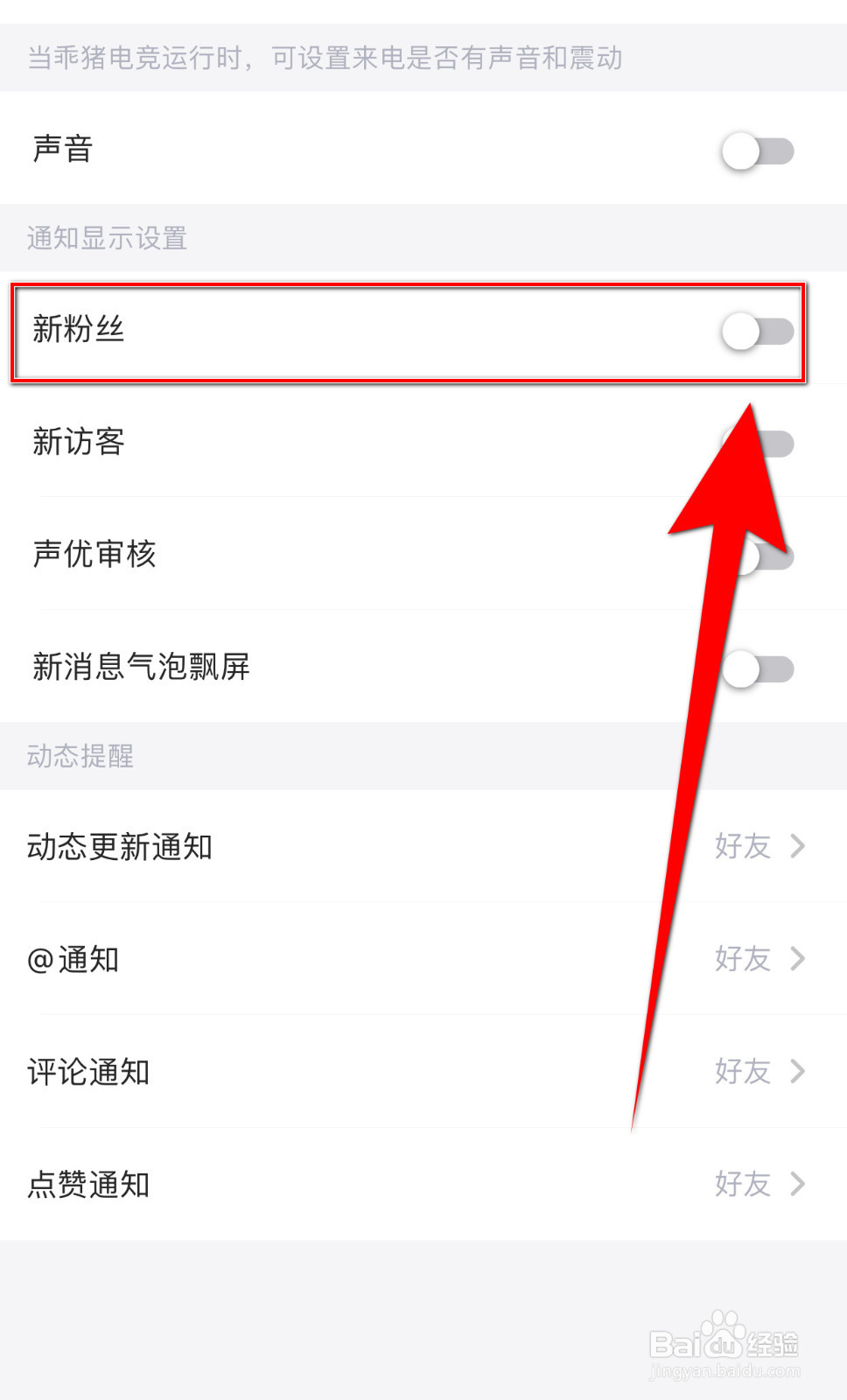 如何关停回声新粉丝通知