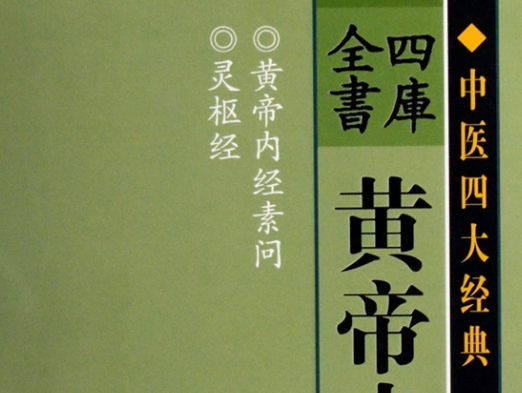 中医四大经典著作是什么