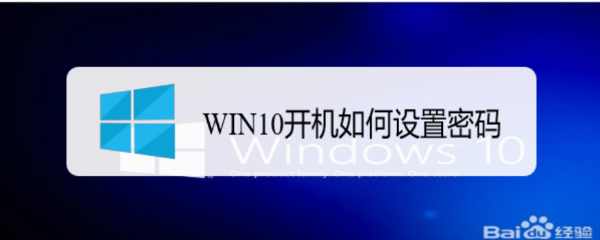 <b>WIN10开机如何设置密码</b>