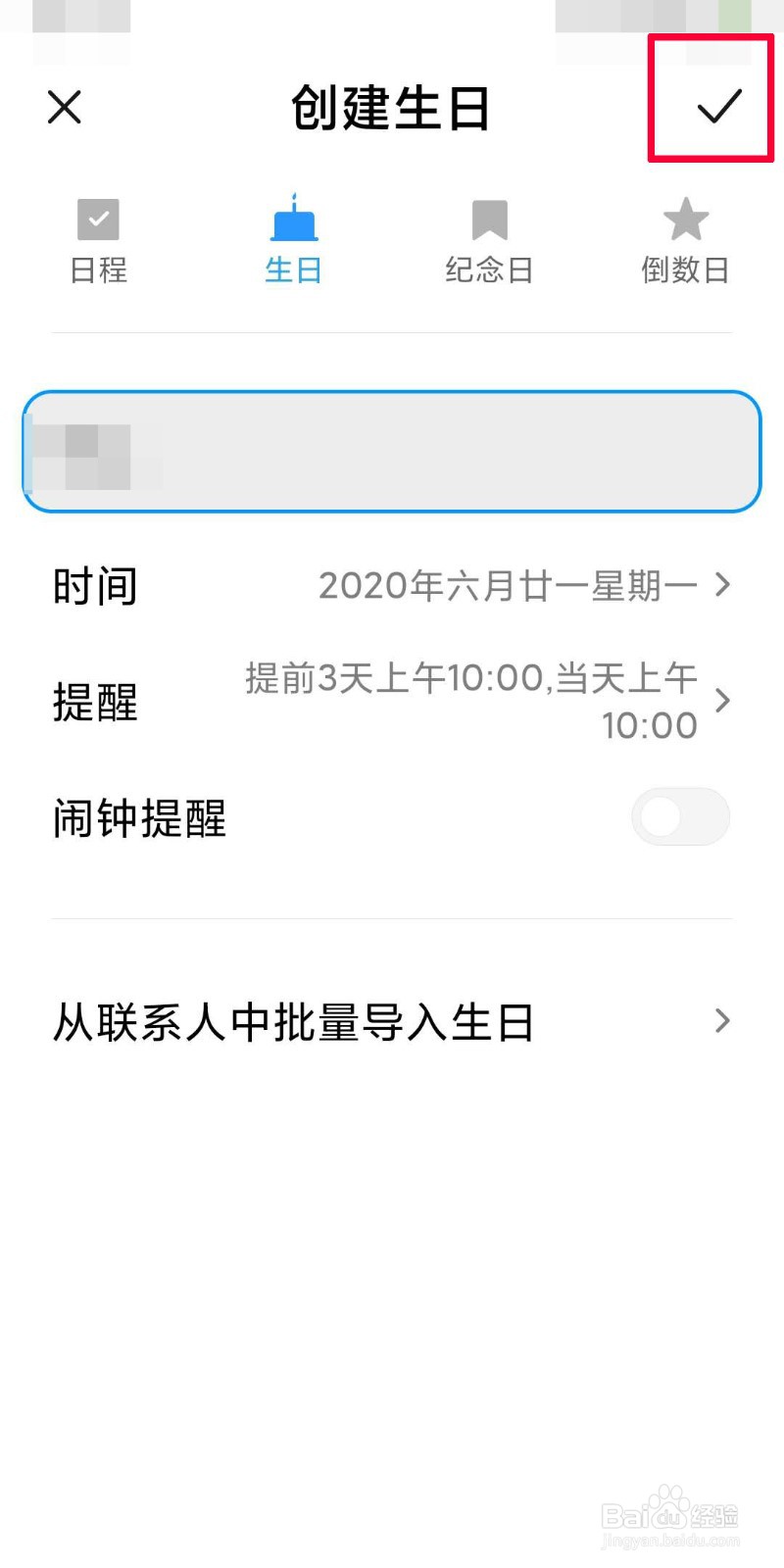 手机日历如何创建农历生日提醒