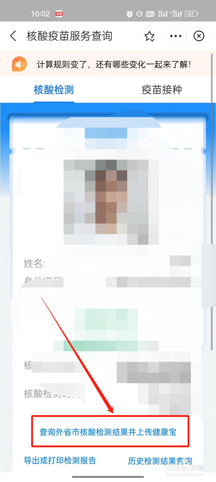 北京健康宝怎么上传外省市核酸检测结果