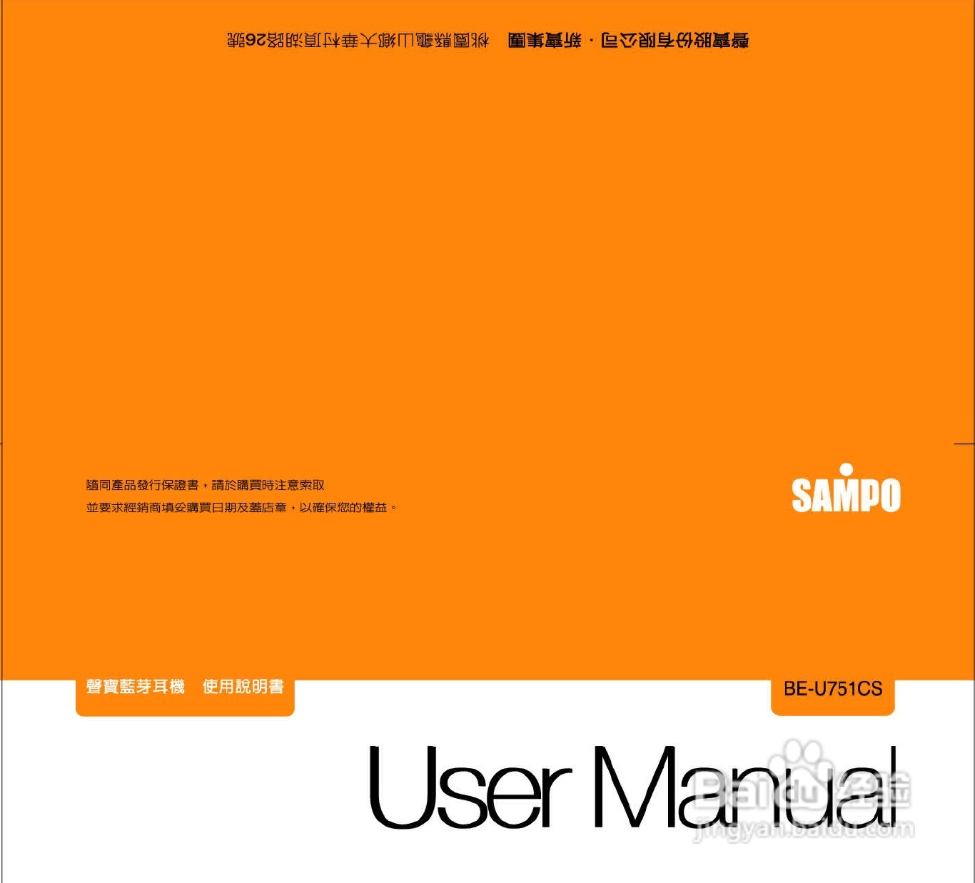 SAMPO BE-U751CS蓝牙耳机使用说明书