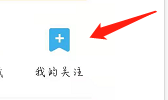 怎么查看书架的我的关注