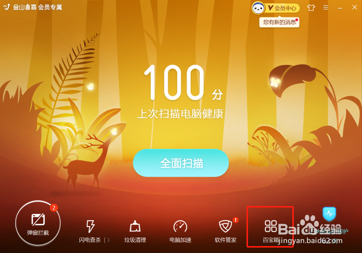 如何使用金山毒霸修复浏览器主页?