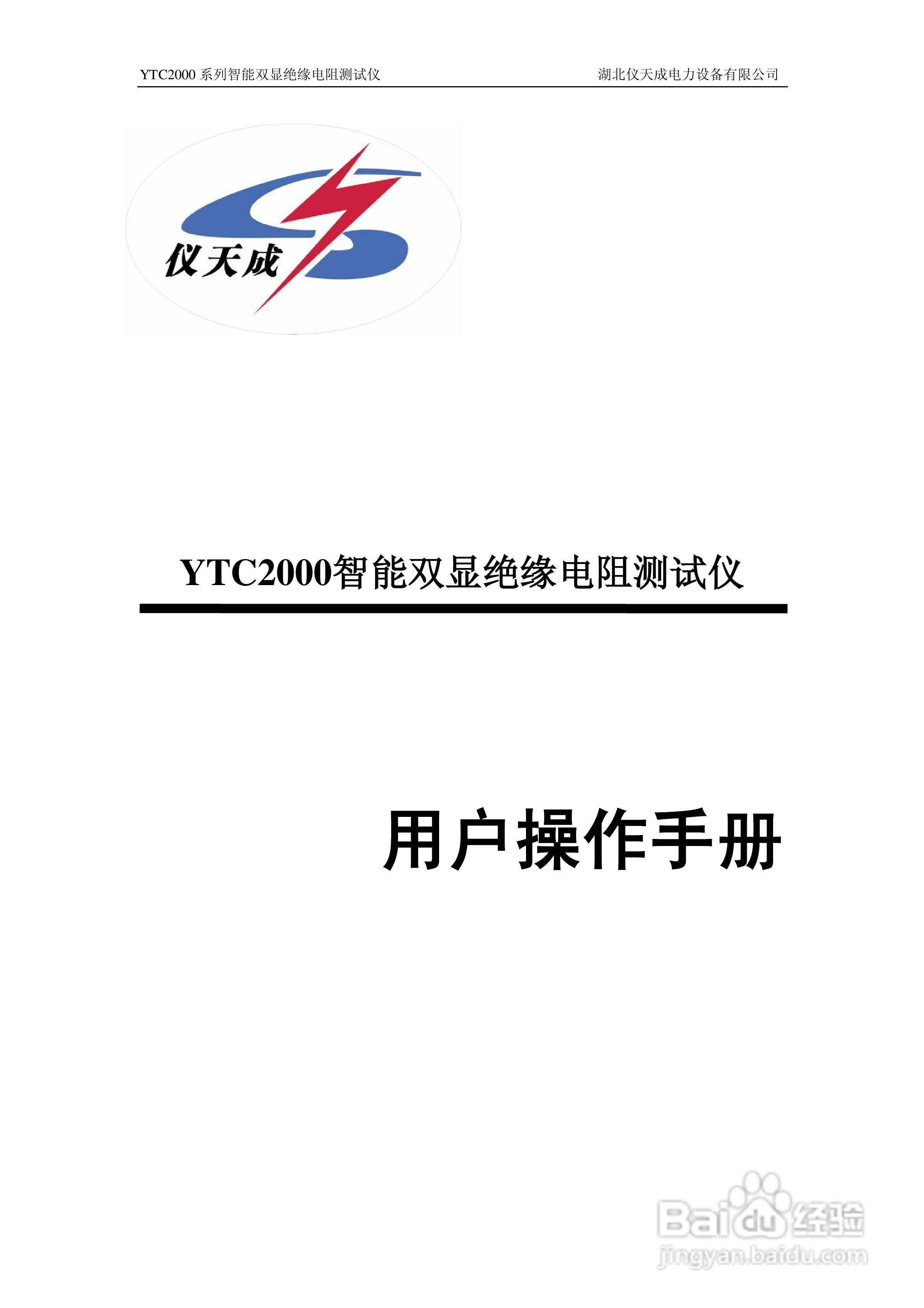 仪天成YTC2000智能双显绝缘电阻测试仪说明书