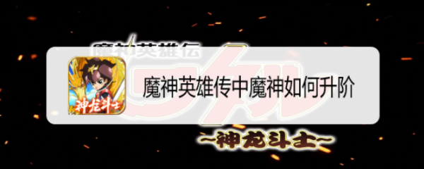 魔神英雄传中魔神如何升阶