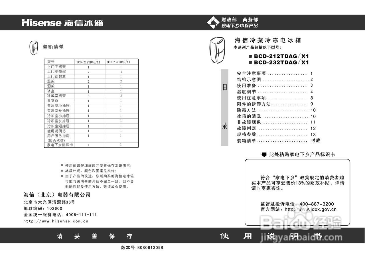 海信冰箱BCD-212TDAG/X1型使用说明书