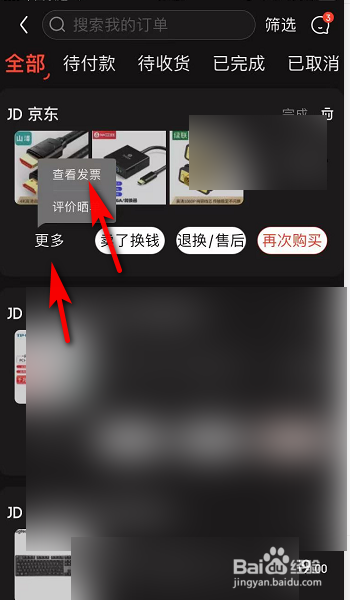 手机京东怎么查看发票