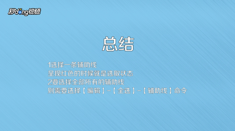 cdr中辅助线如何显示和隐藏