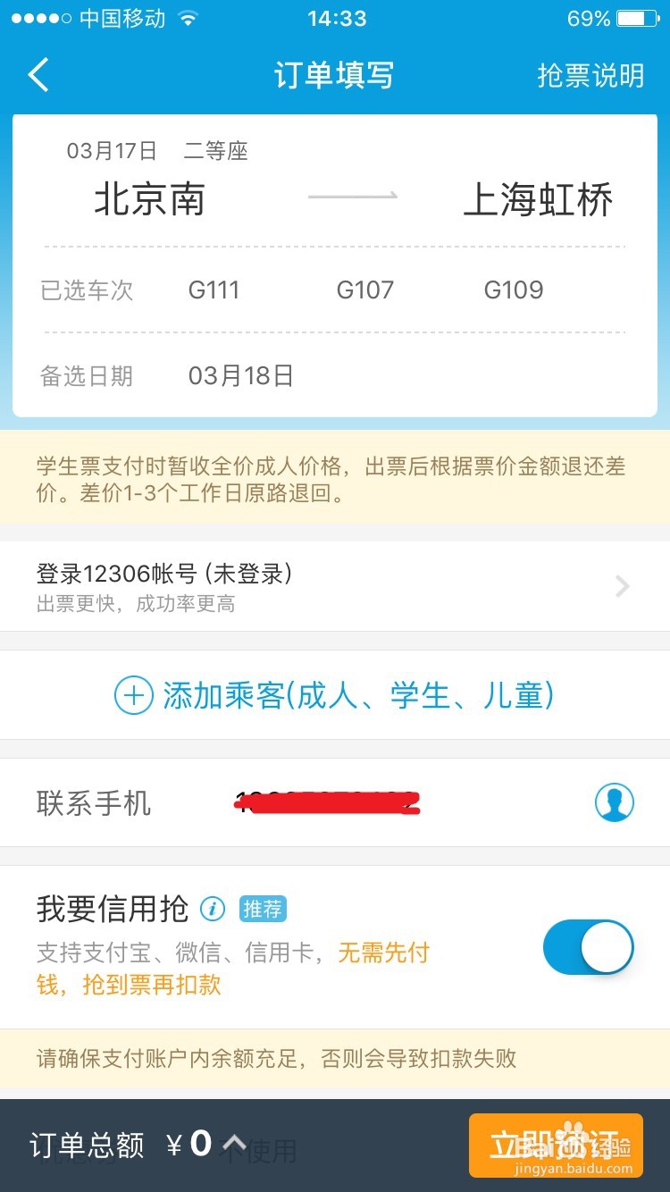 携程怎么抢学生票