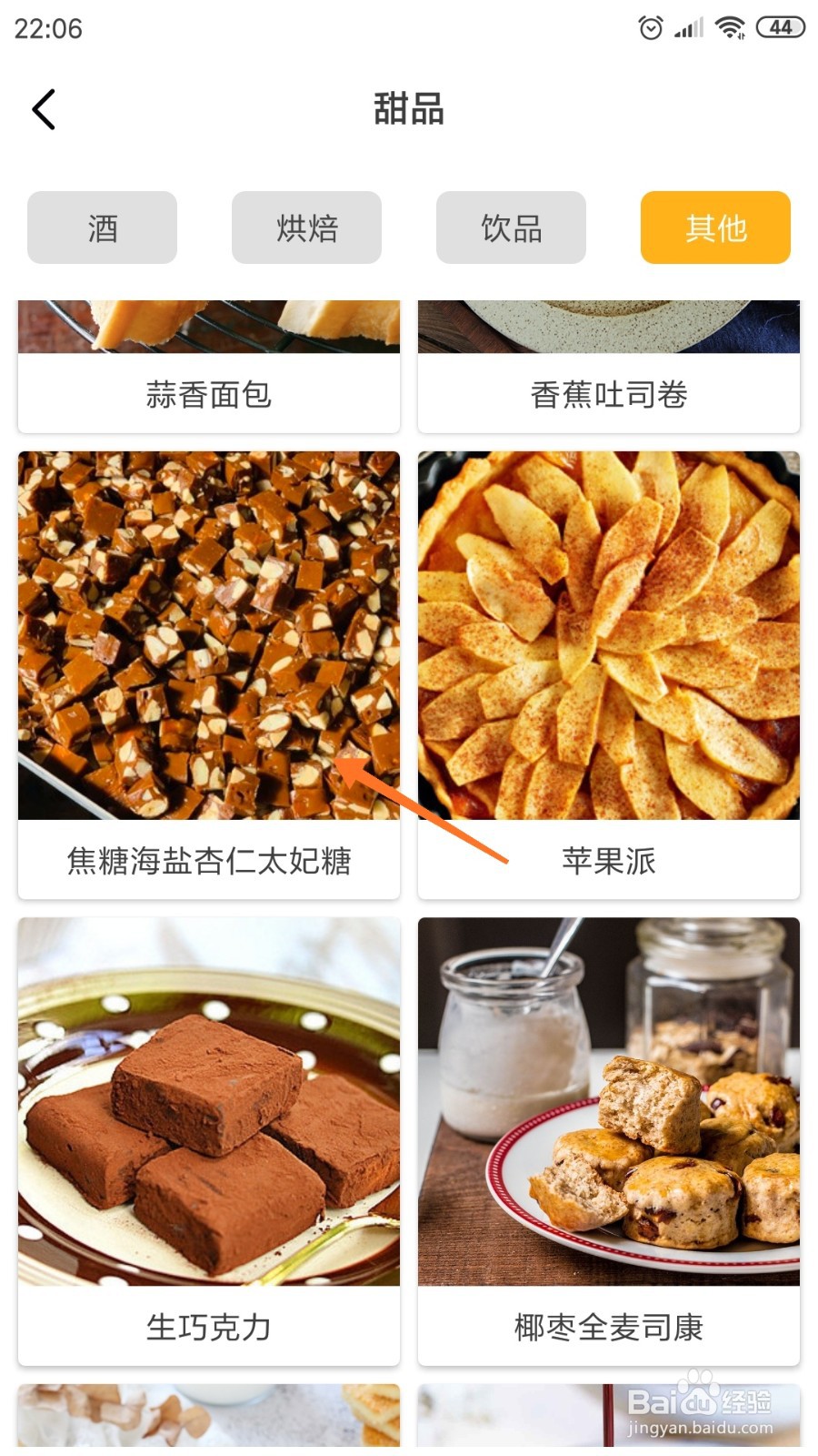 饮食记中如何查看焦糖海盐杏仁太妃糖