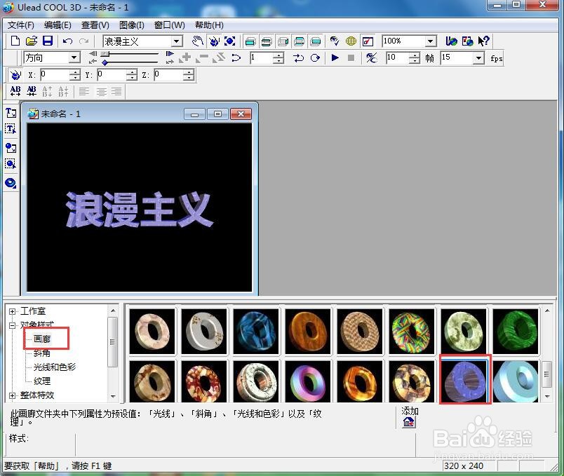 ulead cool 3d中给文字添加画廊和部件旋转效果