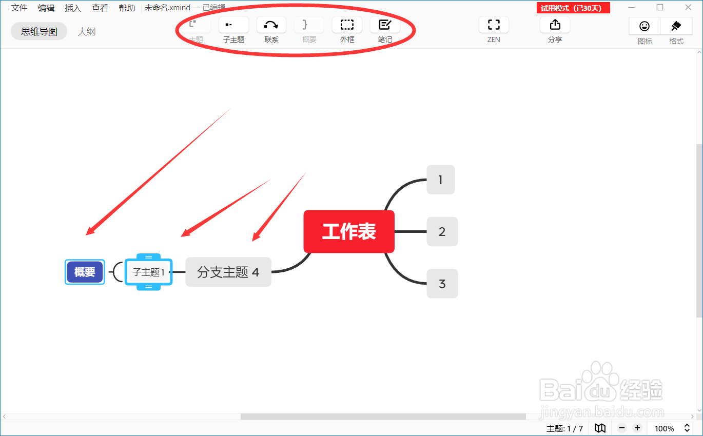 如何使用XMIND构建思维导图（2）