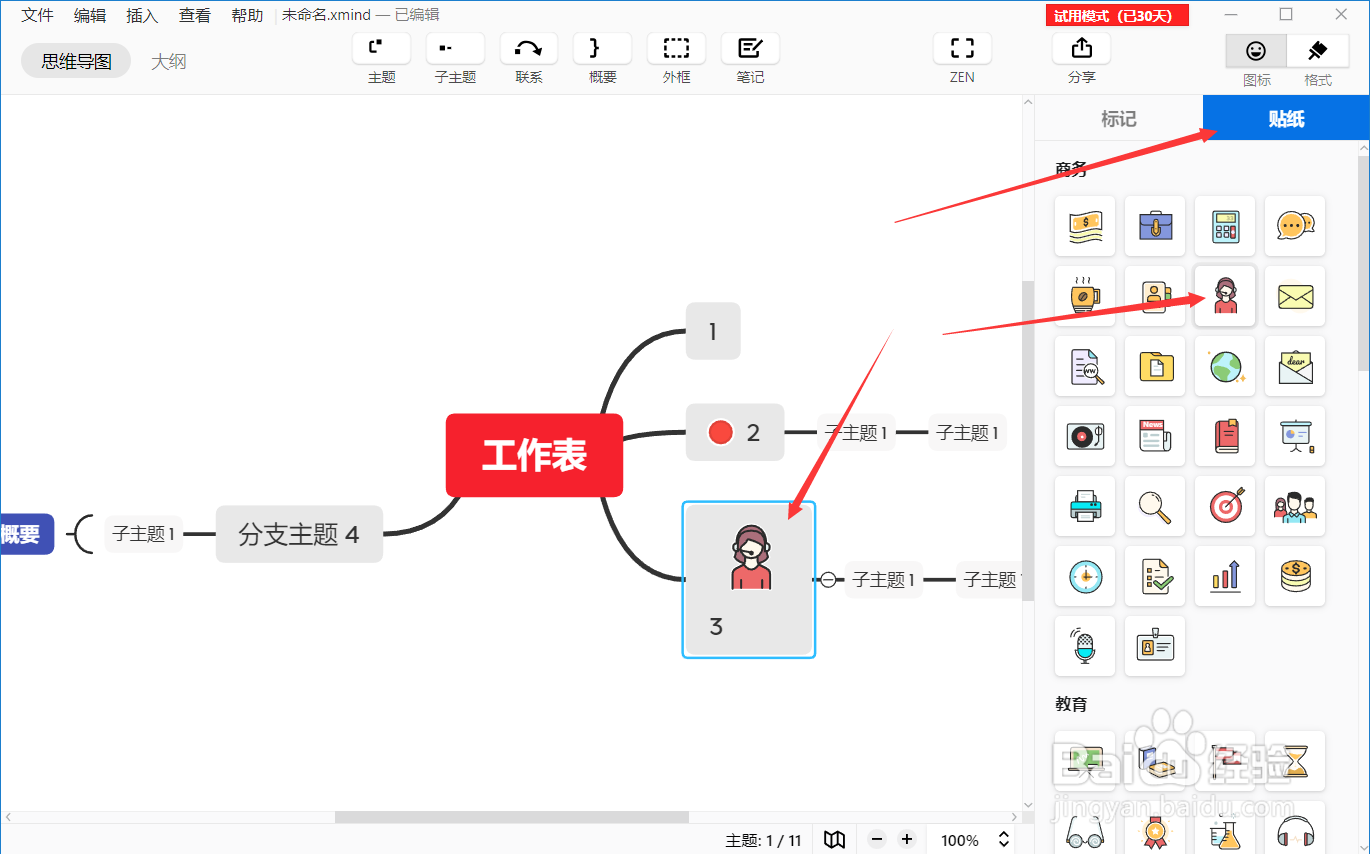 如何使用XMIND构建思维导图（2）