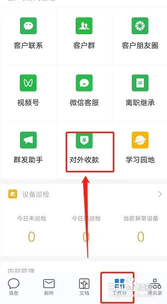 企业微信如何添加收款账户