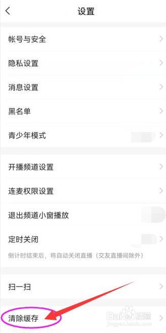 YY直播如何进行清除缓存