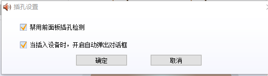 新的台式电脑在主机前插耳机没有声音的解决办法