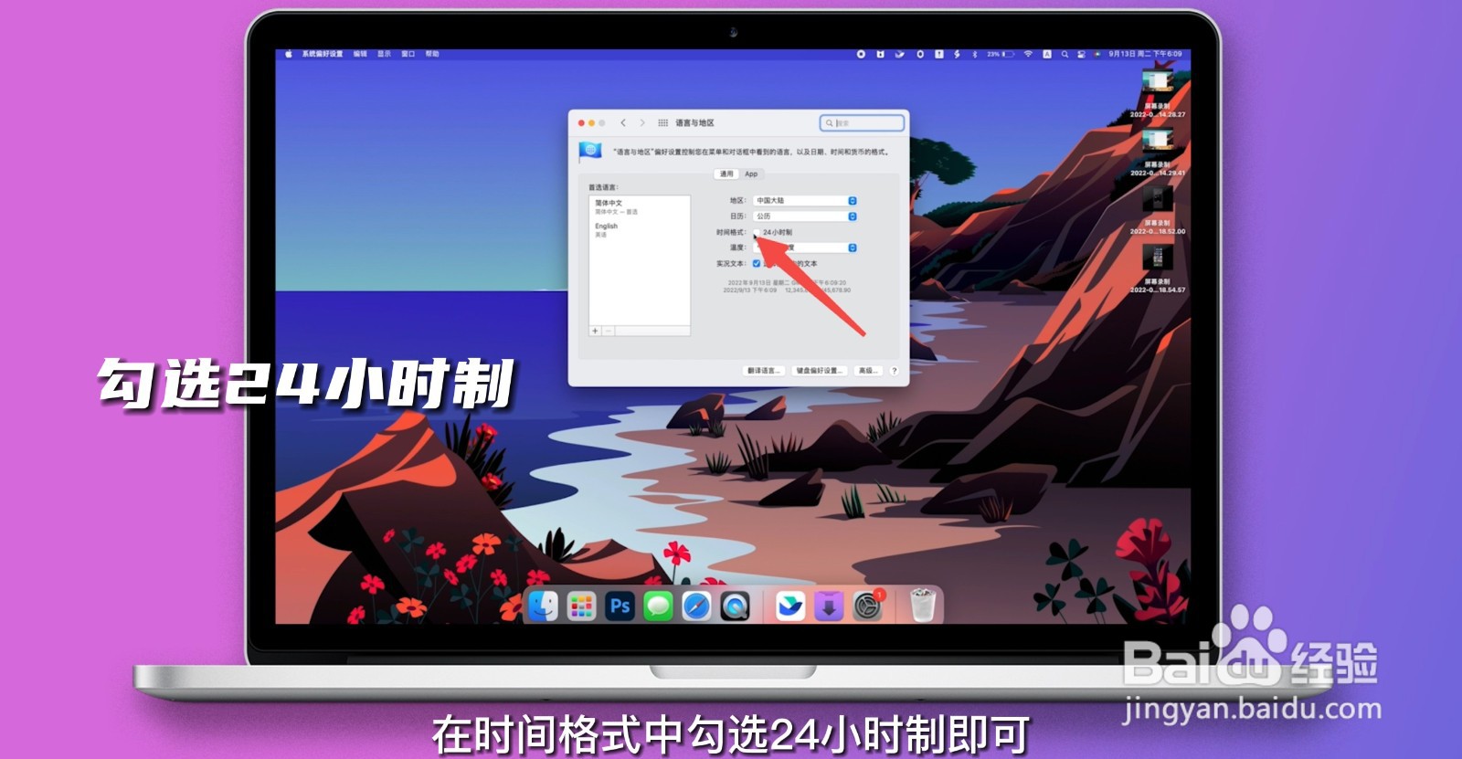 时间设置为24小时制怎么设置