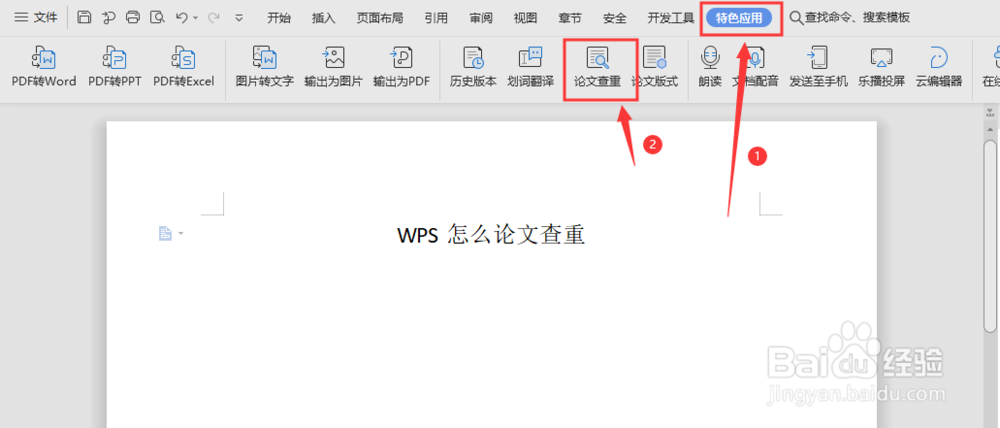 WPS怎么论文查重