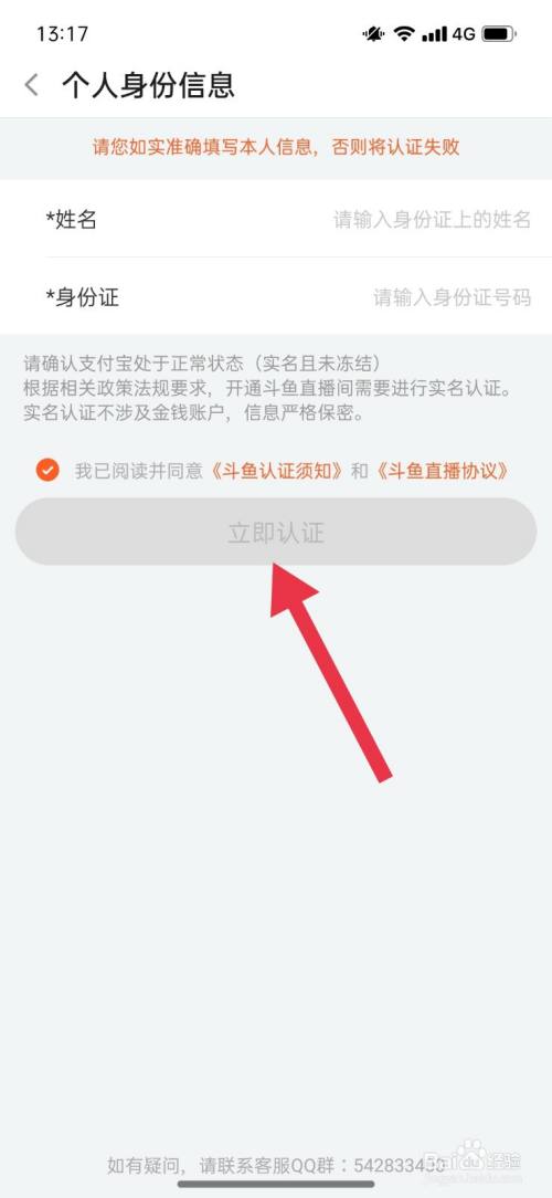 斗鱼怎么进行实名认证