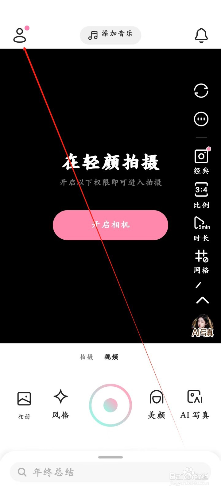 轻颜app如何进行开启水印设置