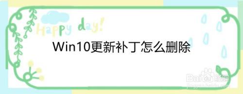 Win10更新补丁怎么删除