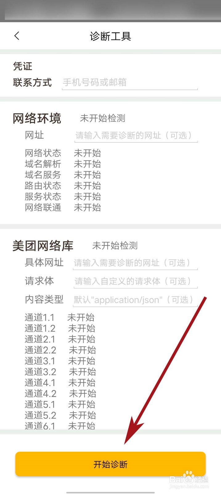 美团app怎么进入诊断工具