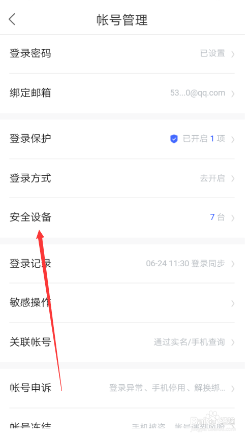 如何删除百度账号的安全登录设备