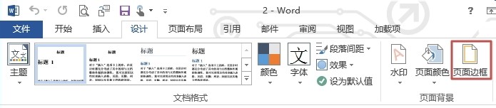 Word中怎么添加边框?