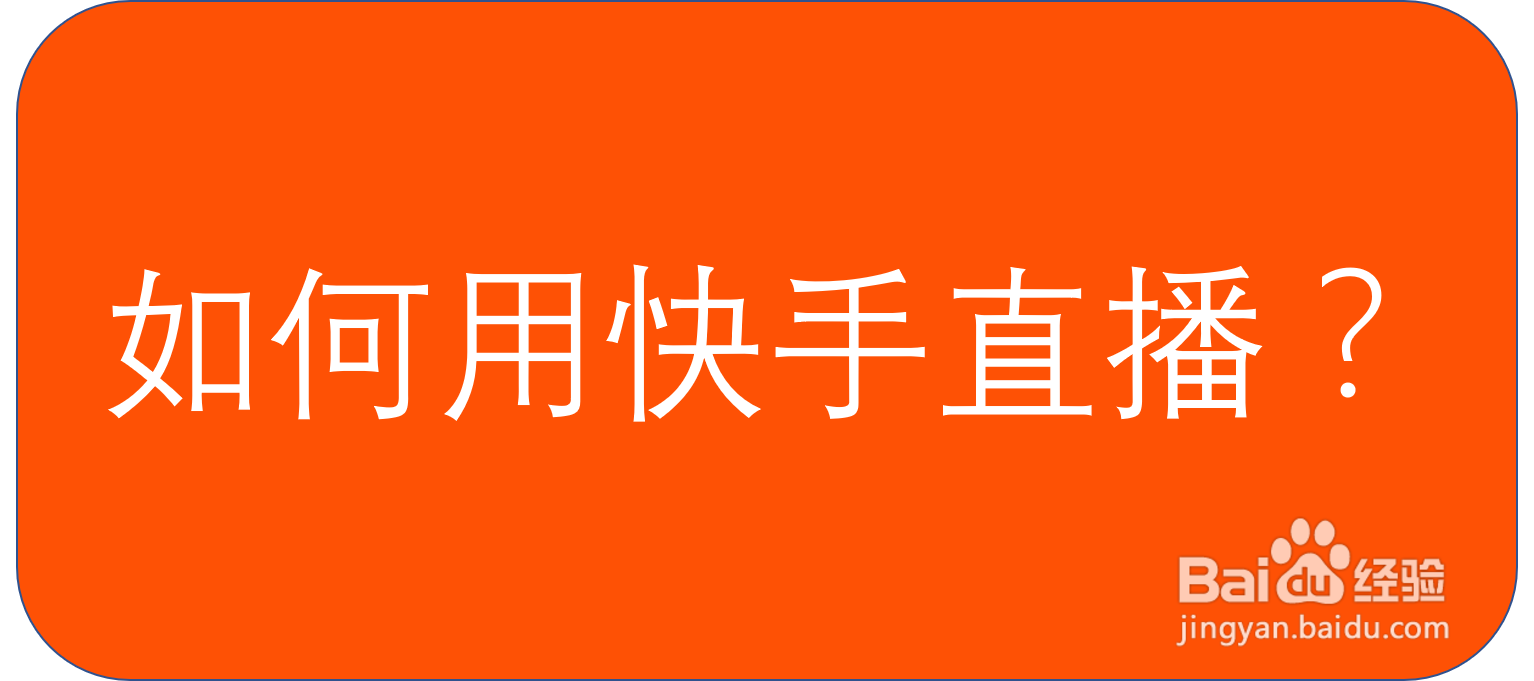 如何用快手直播？