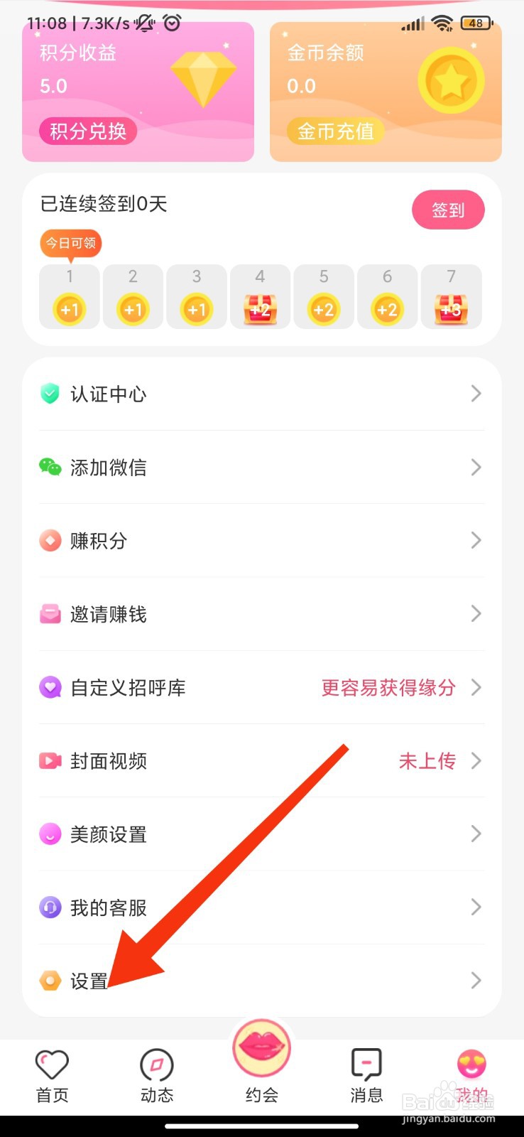 蜜遇怎么开启新消息震动