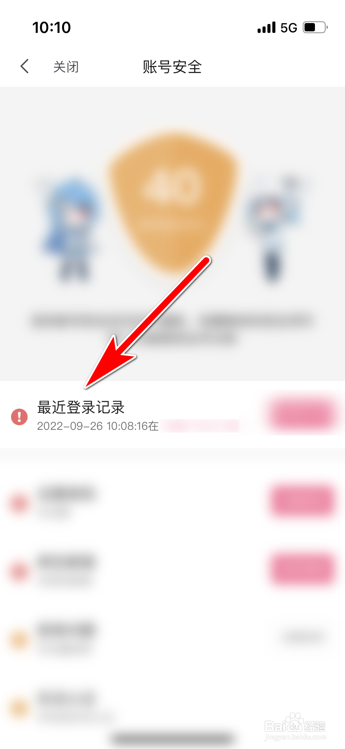 哔哩哔哩如何查看账号最近的登录记录
