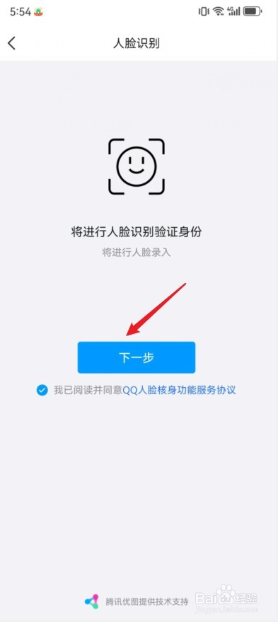 QQ怎么使用刷脸登录