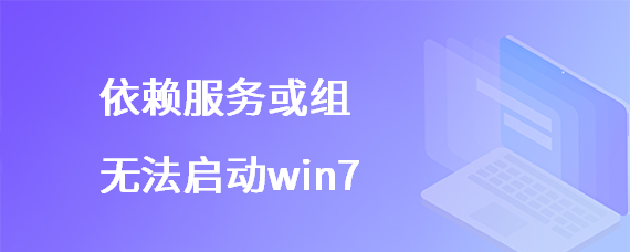 <b>依赖服务或组无法启动win7</b>