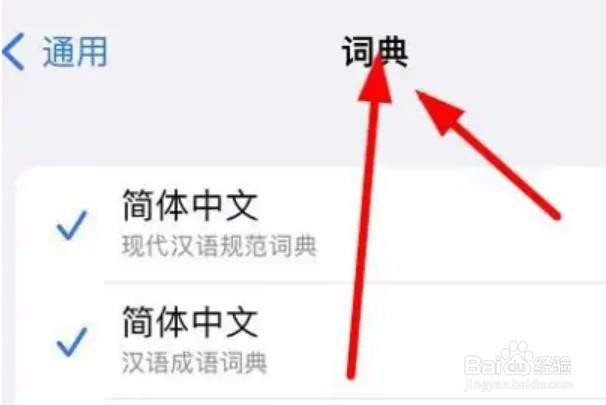 IPhone14怎么在字典中设置简体中文