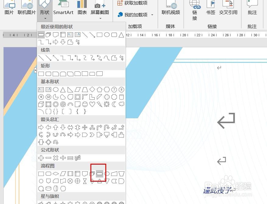 Word2016怎么样插入终止流程图呢