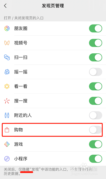 微信如何关闭“购物”功能