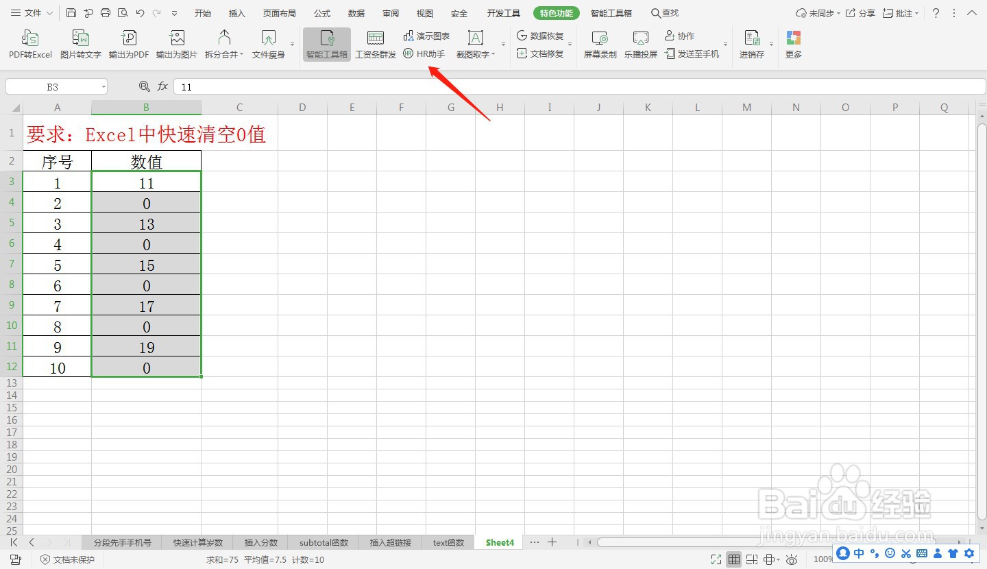 Excel中快速清空0值—Excel小技巧